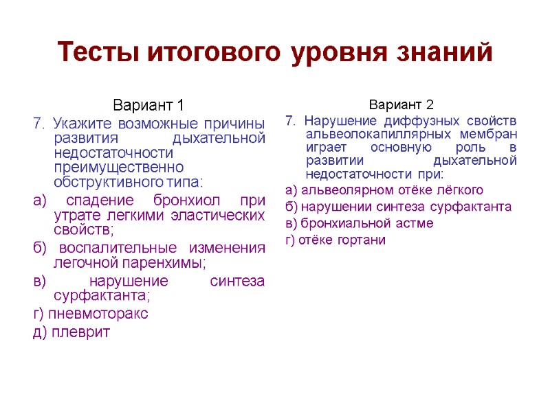 Тесты итогового уровня знаний Вариант 1 7. Укажите возможные причины развития дыхательной недостаточности преимущественно